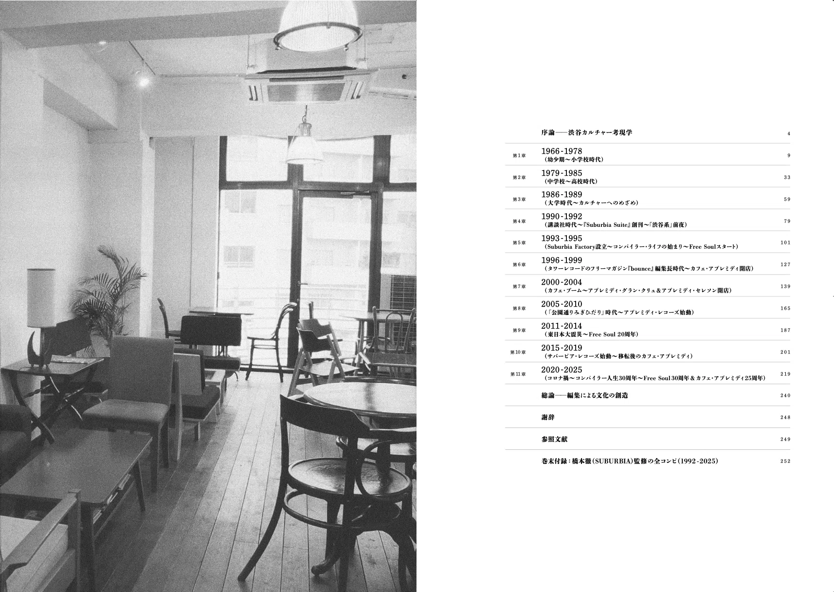 単行本『渋谷カルチャー考現学──稀代の編集家・橋本徹（SUBURBIA 