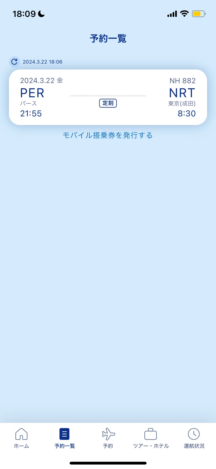 ANAアプリの予約一覧画面