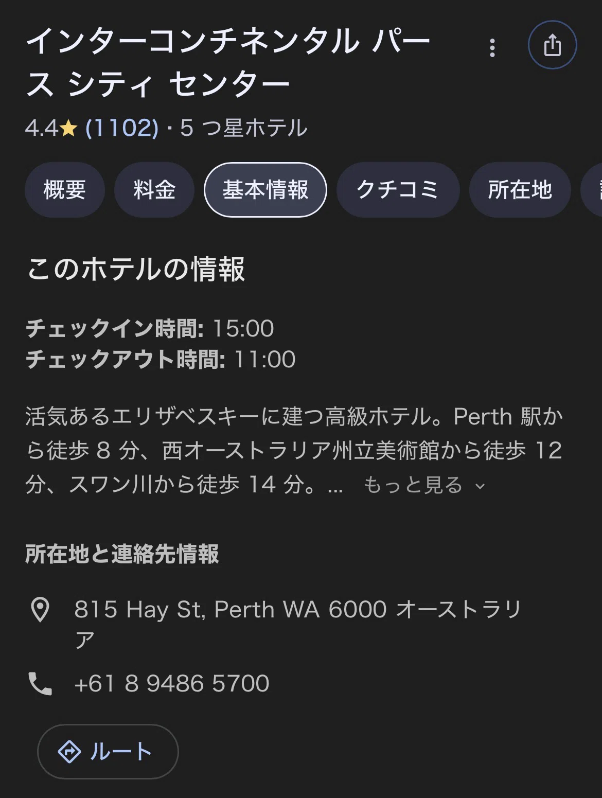 Google検索のホテル情報画面
