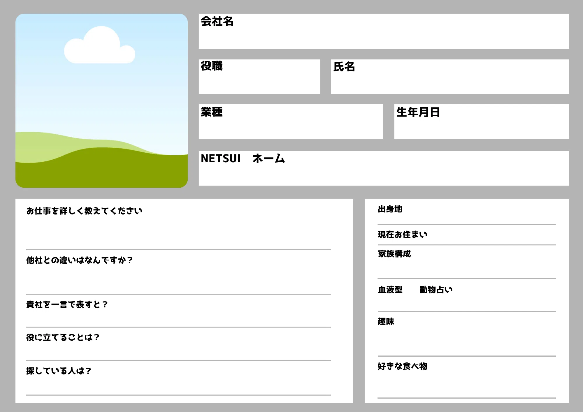 初対面の心の壁をぶち壊す！NETSUI流「自己紹介シート」の緻密な仕掛け