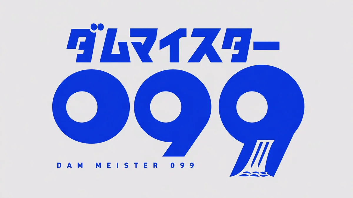 ダムマイスター０９９　ロゴ　青バージョン