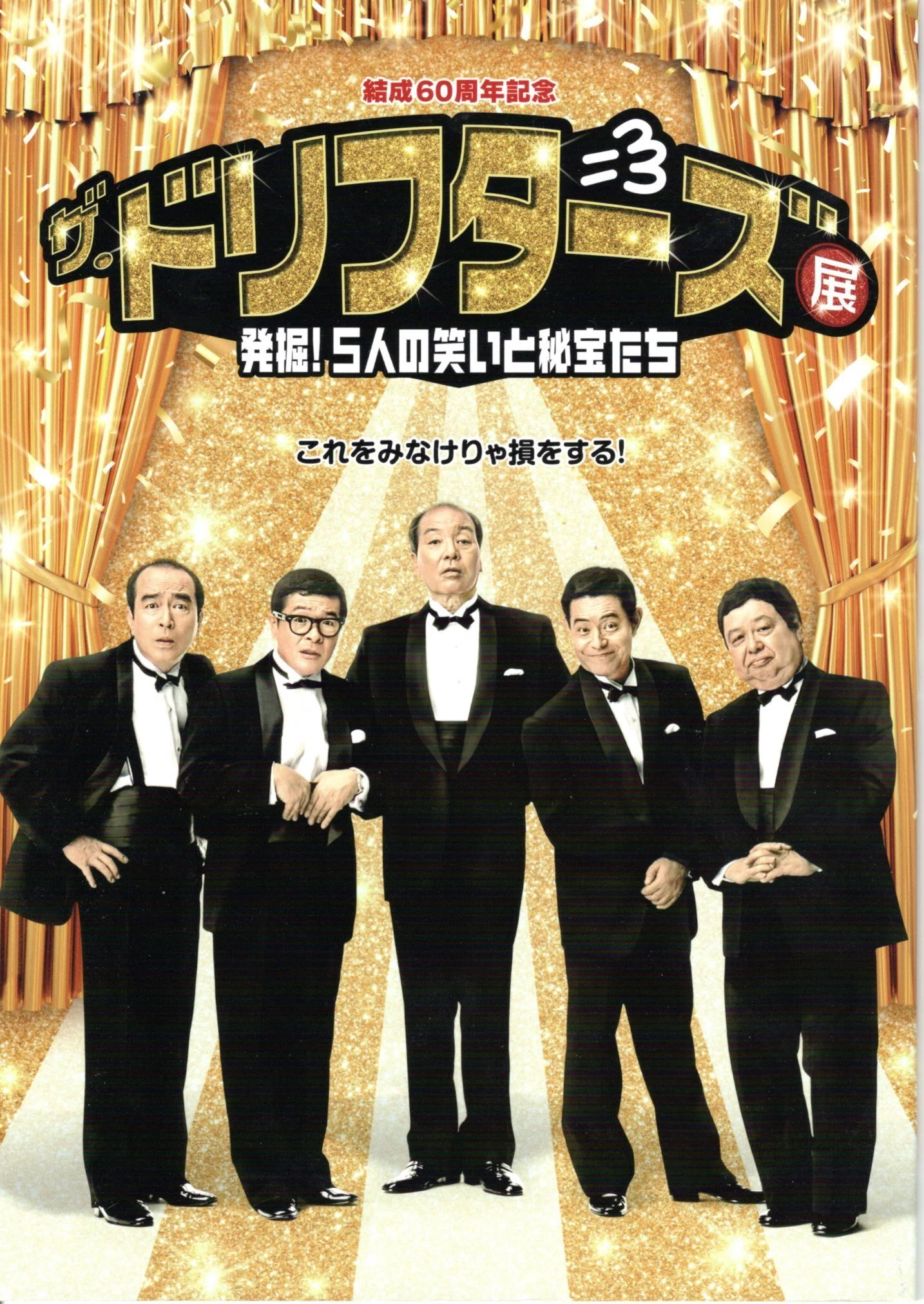 ドリフターズ 新春日劇パンフレット ドリフターズ 新春日劇パンフレット 【公式通販】