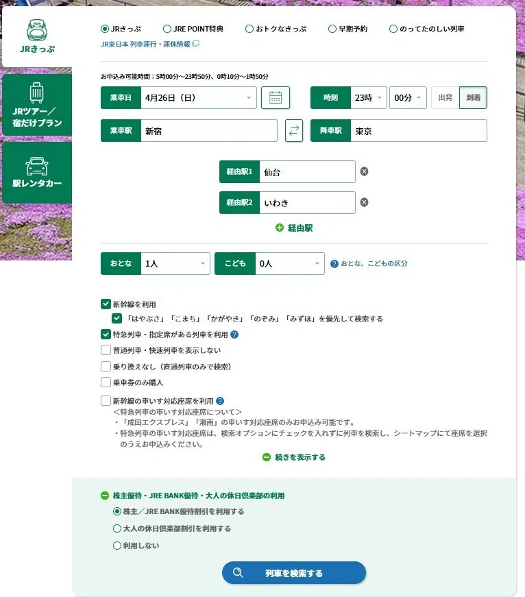 JRE BANK 優待割引券」を利用してお得に東京～仙台を往復｜世界一周