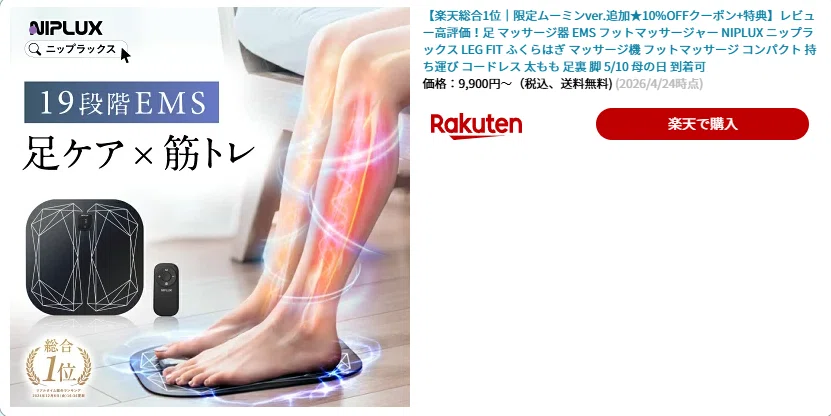 売り切れ続出】足 マッサージ器 EMS フットマッサージャーNIPLUX LEG