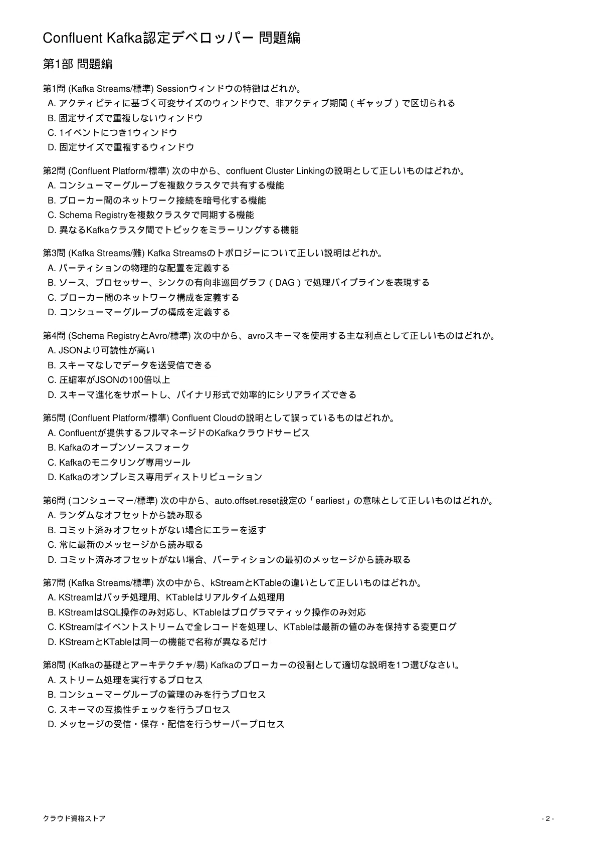 KAFKA】Confluent Certified Developer for Apache Kafka 模擬試験500
