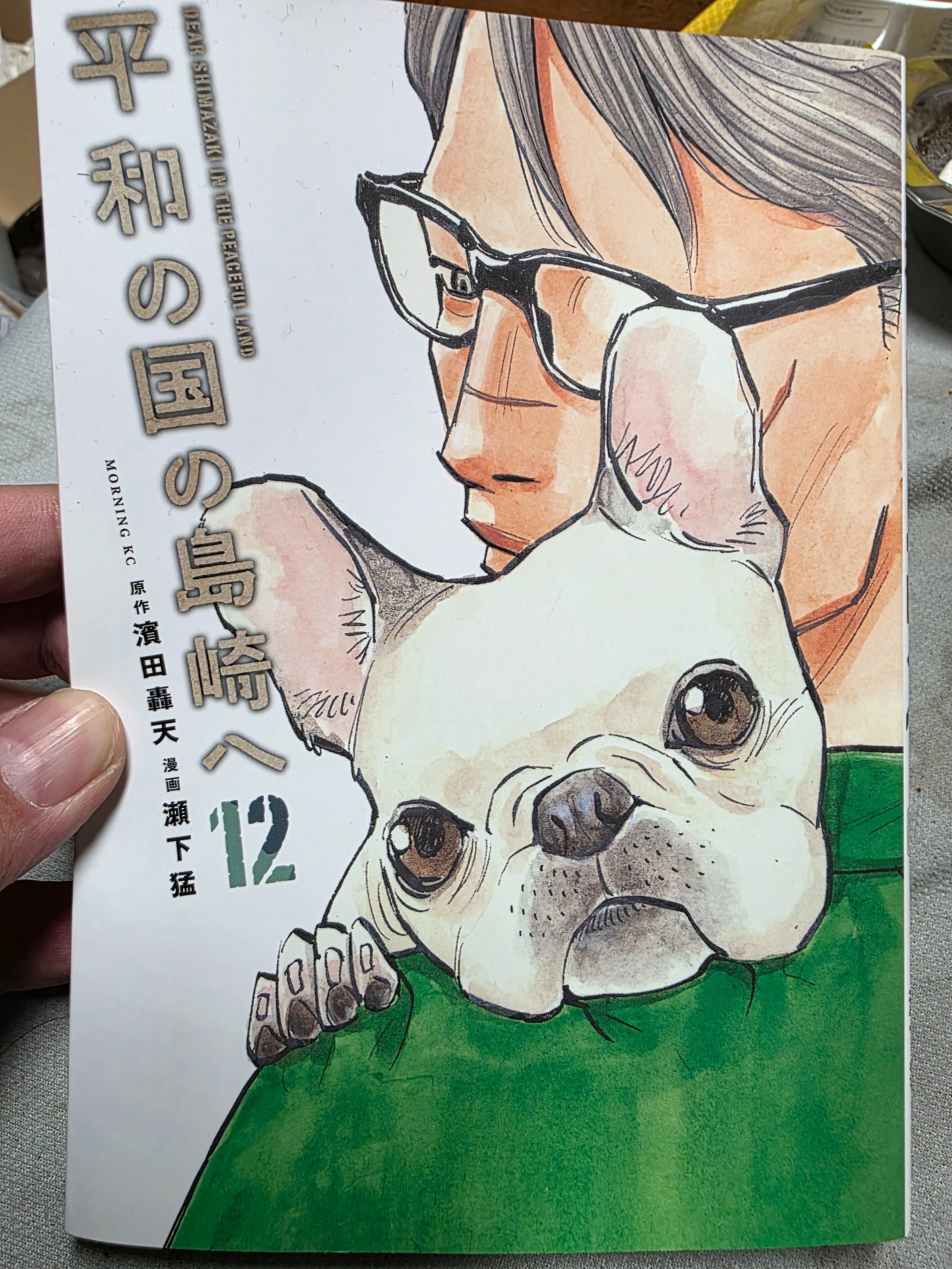 平和の国の島崎へ』12巻｜馬上