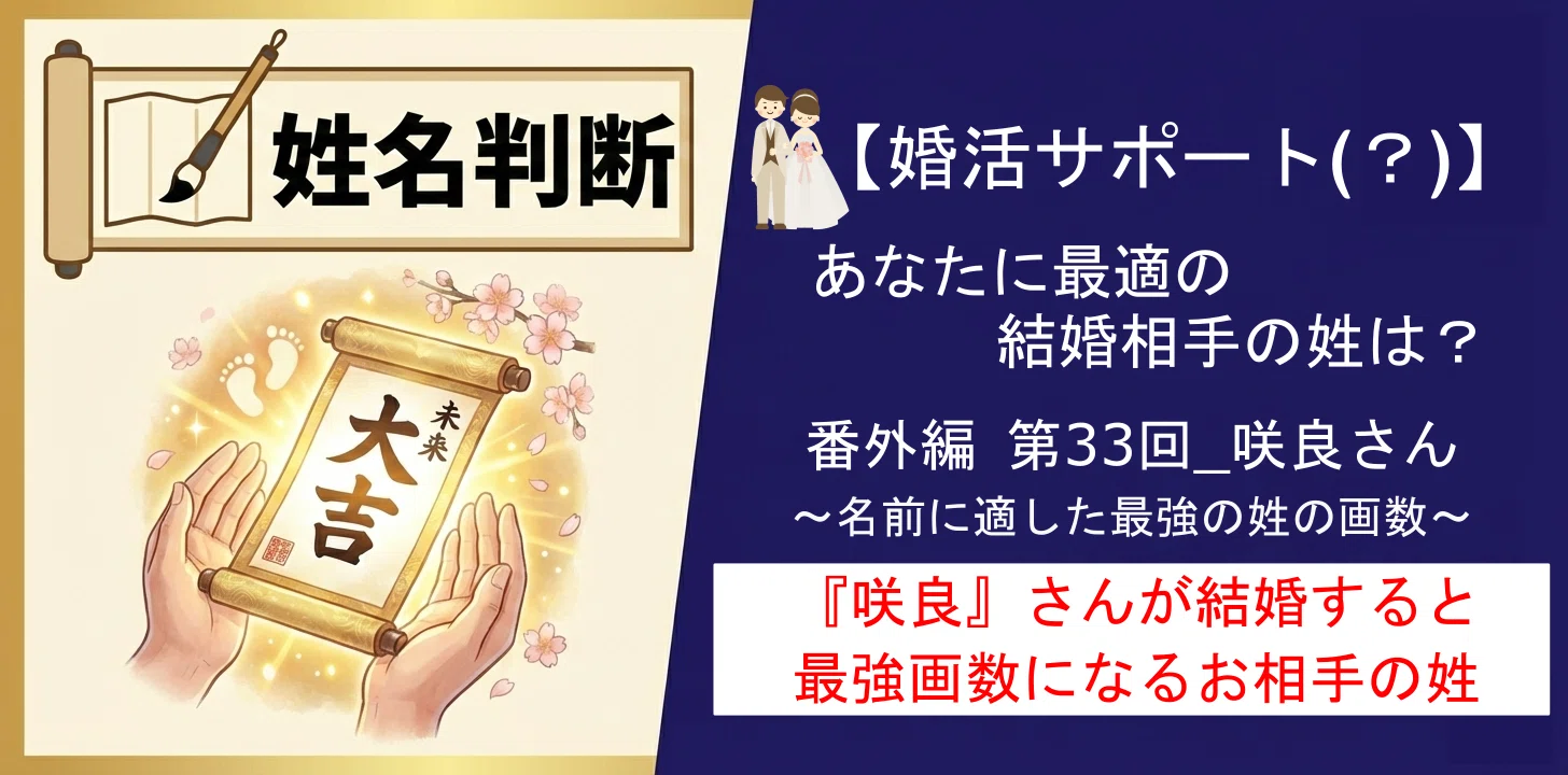 👰番外編_第33回 名前が「咲良」の方へ｜姓名判断で“最強の名前”となる