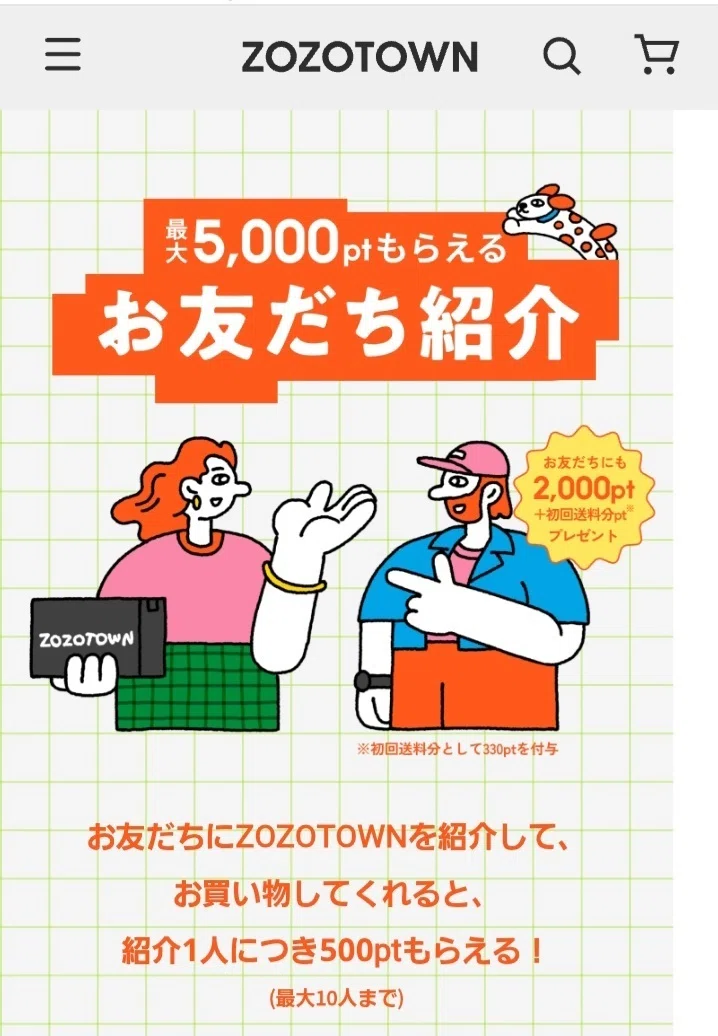 💮⑨ZOZOお友達紹介キャンペーンでお友だちに2000pt＋初回送料分pt