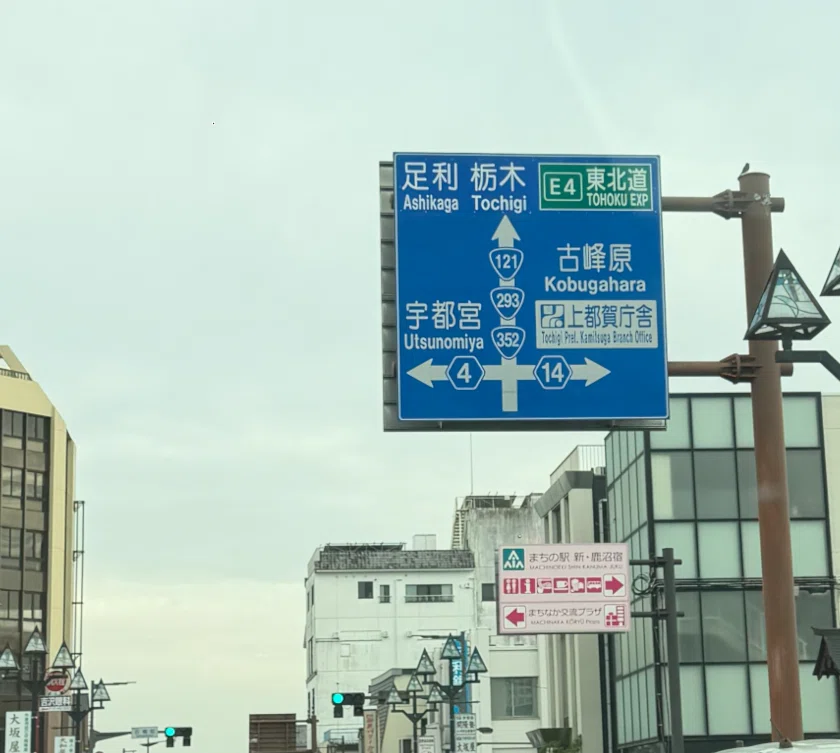 栃木・鹿沼の3連おにぎり｜道路標識マニア