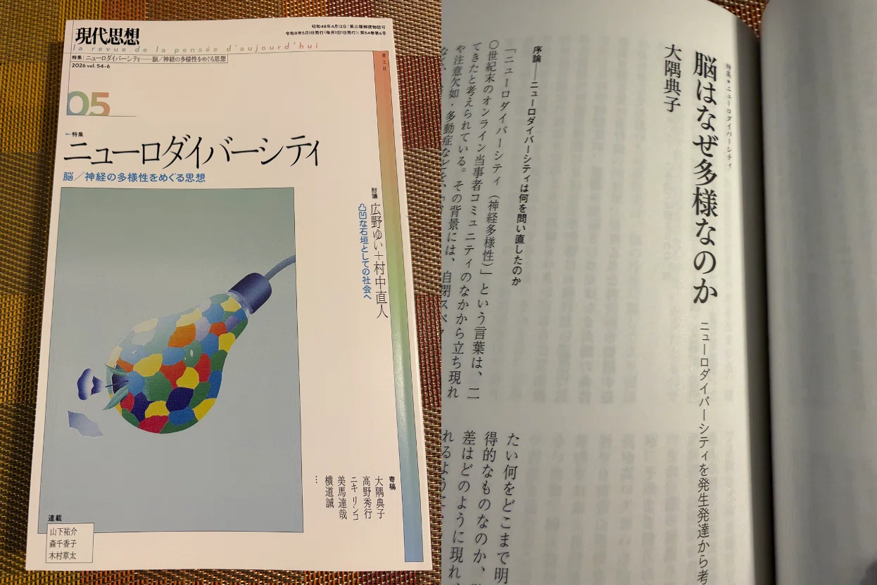 現代思想』にニューロダイバーシティに関するエッセイが掲載されました