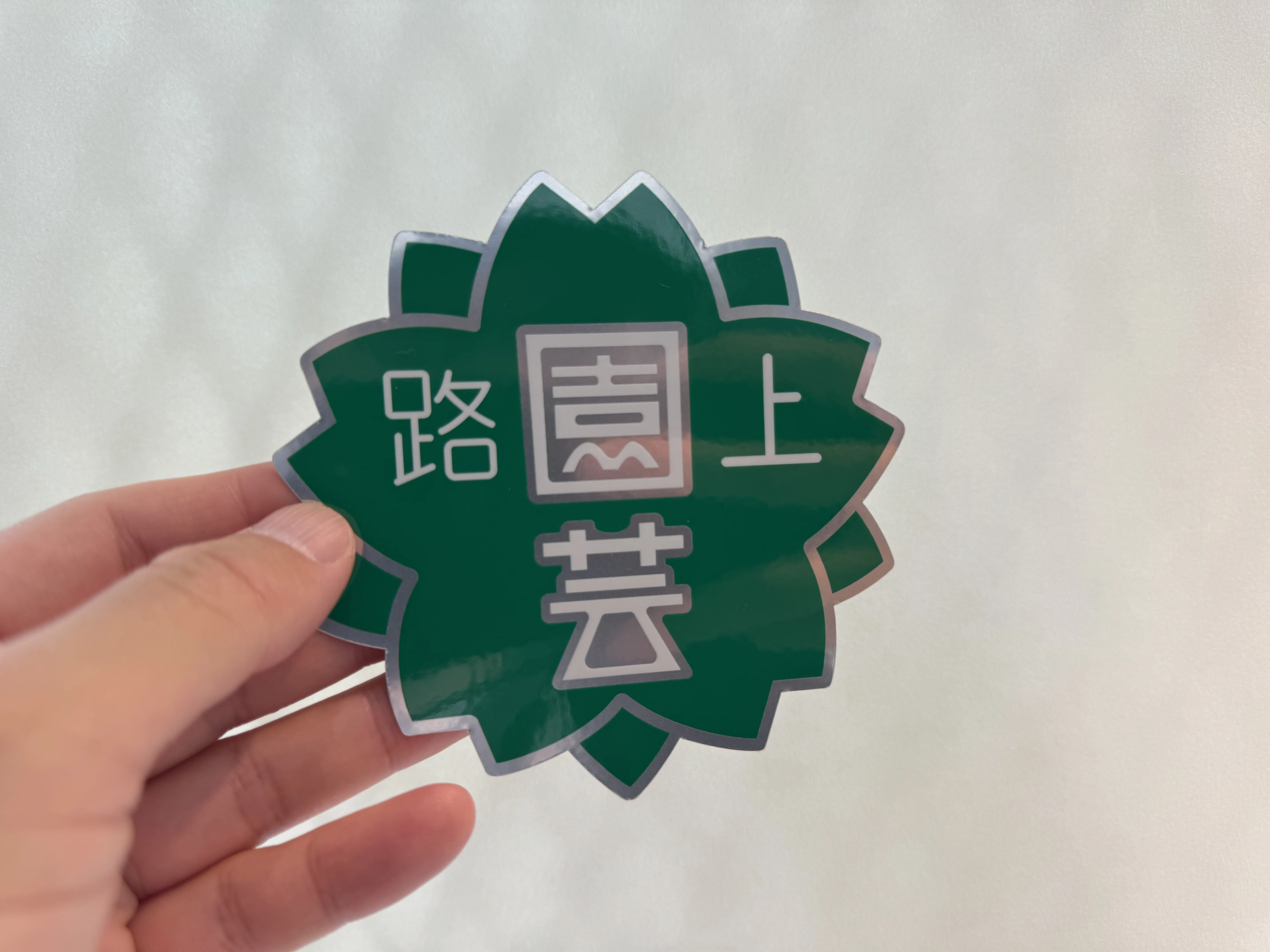 路上、お邪魔ですか？」がはじまります｜村田あやこ