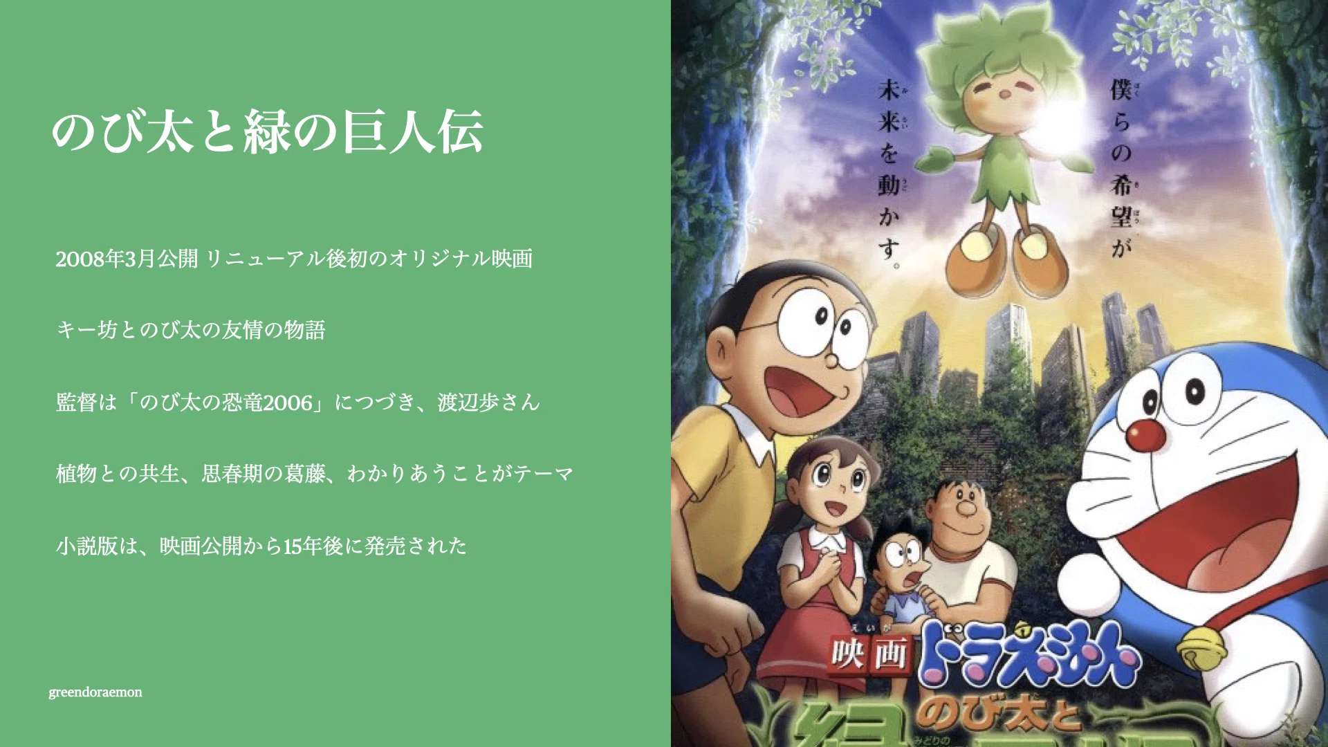 緑を巨人伝する ~映画ドラえもん のび太と緑の巨人伝はなぜ「駄作」と