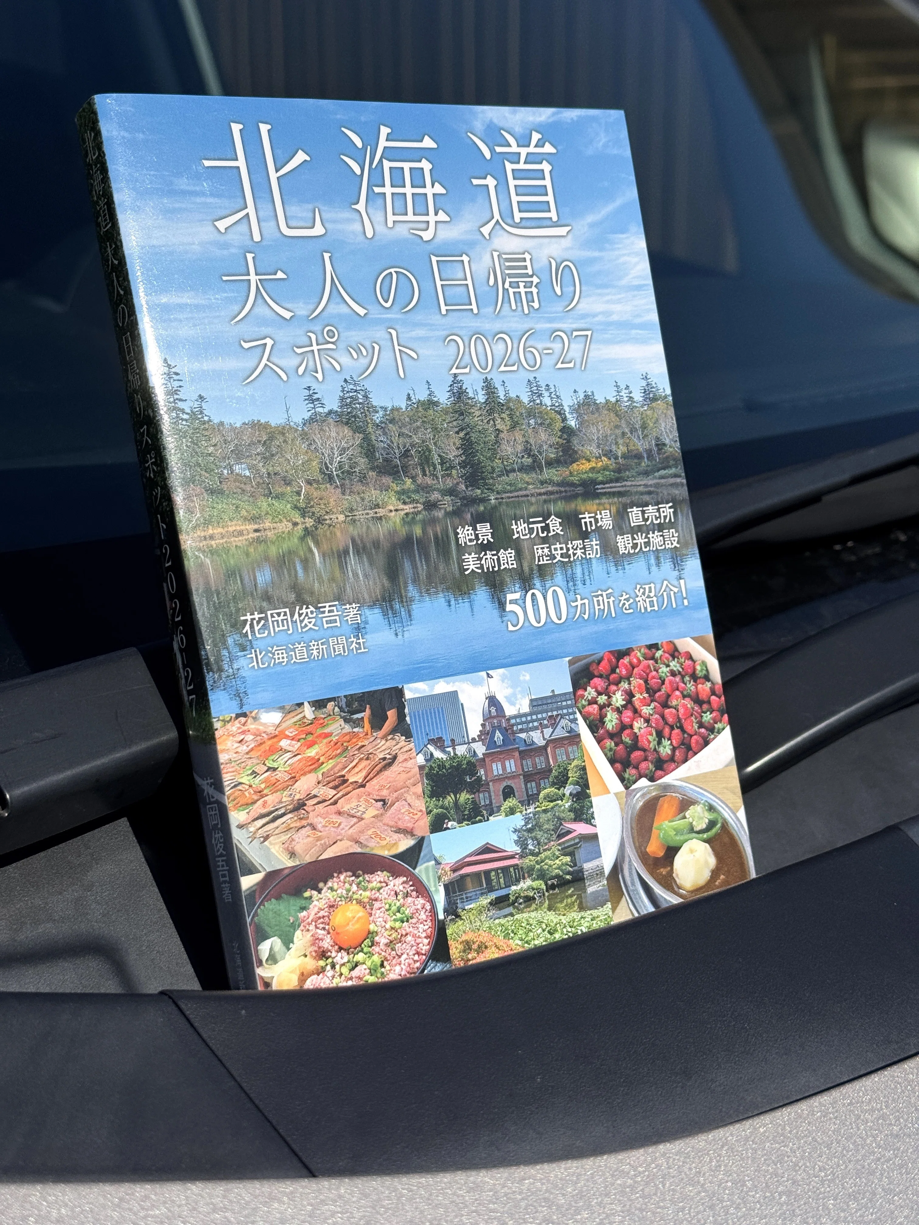 北海道新聞社から『北海道大人の日帰りスポット2026-27』が発売｜花岡俊吾