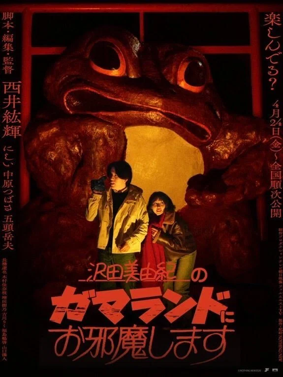 映画『沢田美由紀のガマランドにお邪魔します』ストーリーと感想｜ぽめ