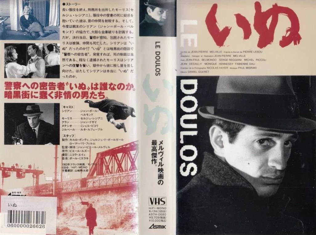 古い映画パンフレットいぬジャンピエールメルビル 映画パンフレット 「いぬ」※日比谷映画劇場版 フランス映画 ジャン