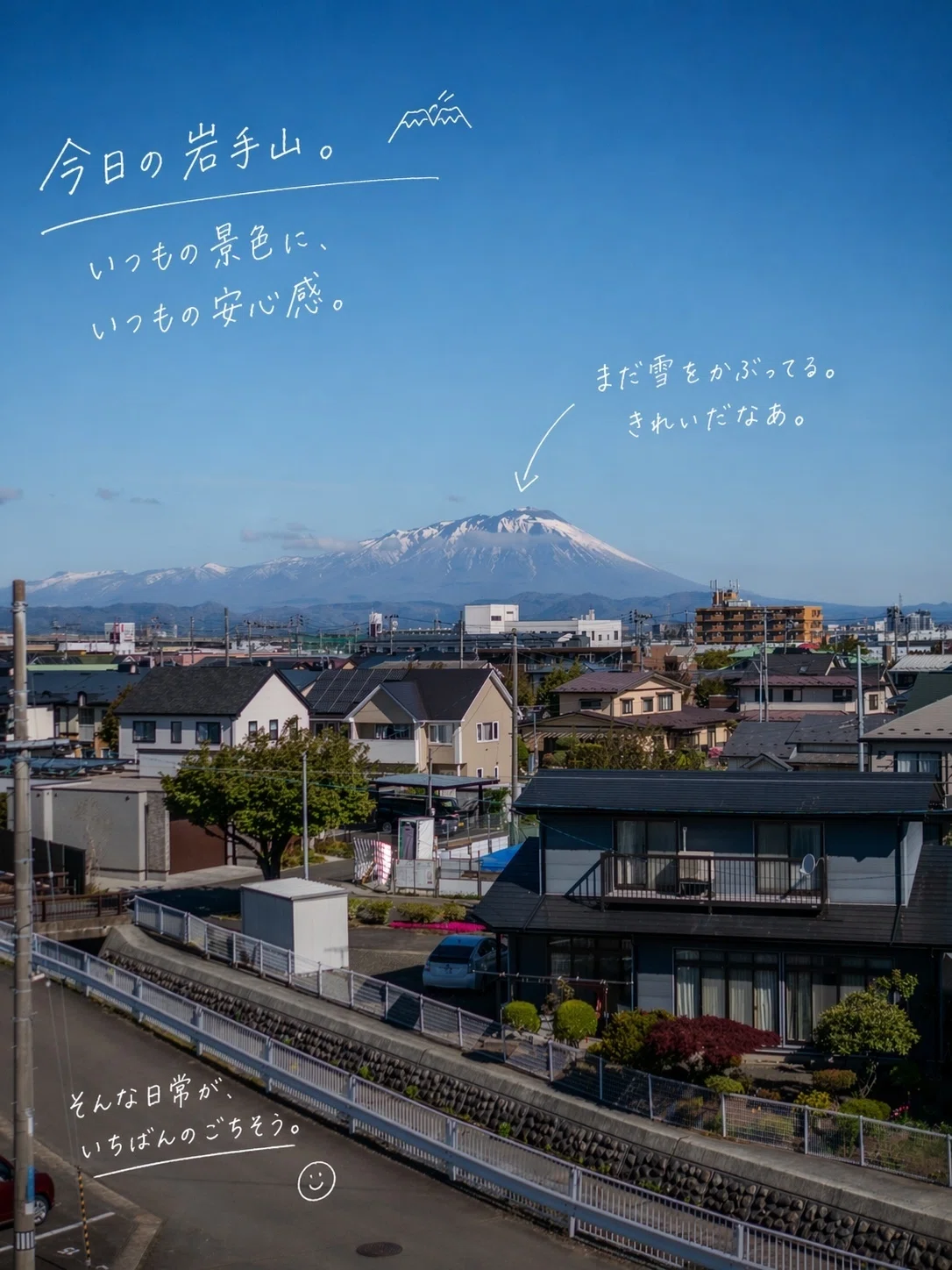 今日の岩手山4/25（土）「いつもの向こうに、岩手山。」｜カメラと散歩人