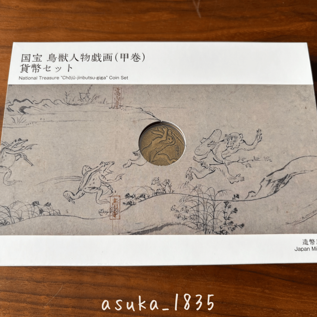 国宝 鳥獣人物戯画（甲巻）　兎　貨幣セット　造幣局　鳥獣戯画　うさぎ 造幣局 : 国宝章牌「鳥獣人物戯画」（金及び銀）の販売について（2025