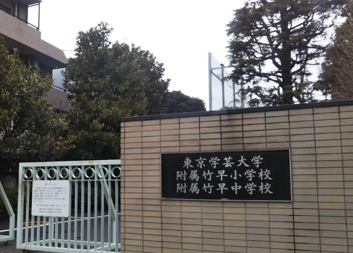 東京学芸大学附属竹早小学校】2026年 倍率と合格できる幼児教室