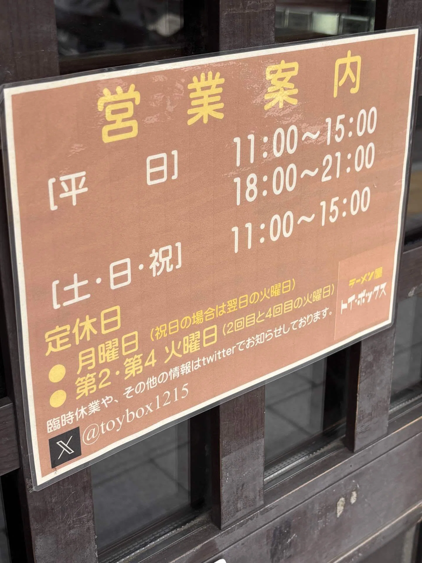 三ノ輪】トイ・ボックスで特製ラーメン1700円…価格に震えつつも納得の