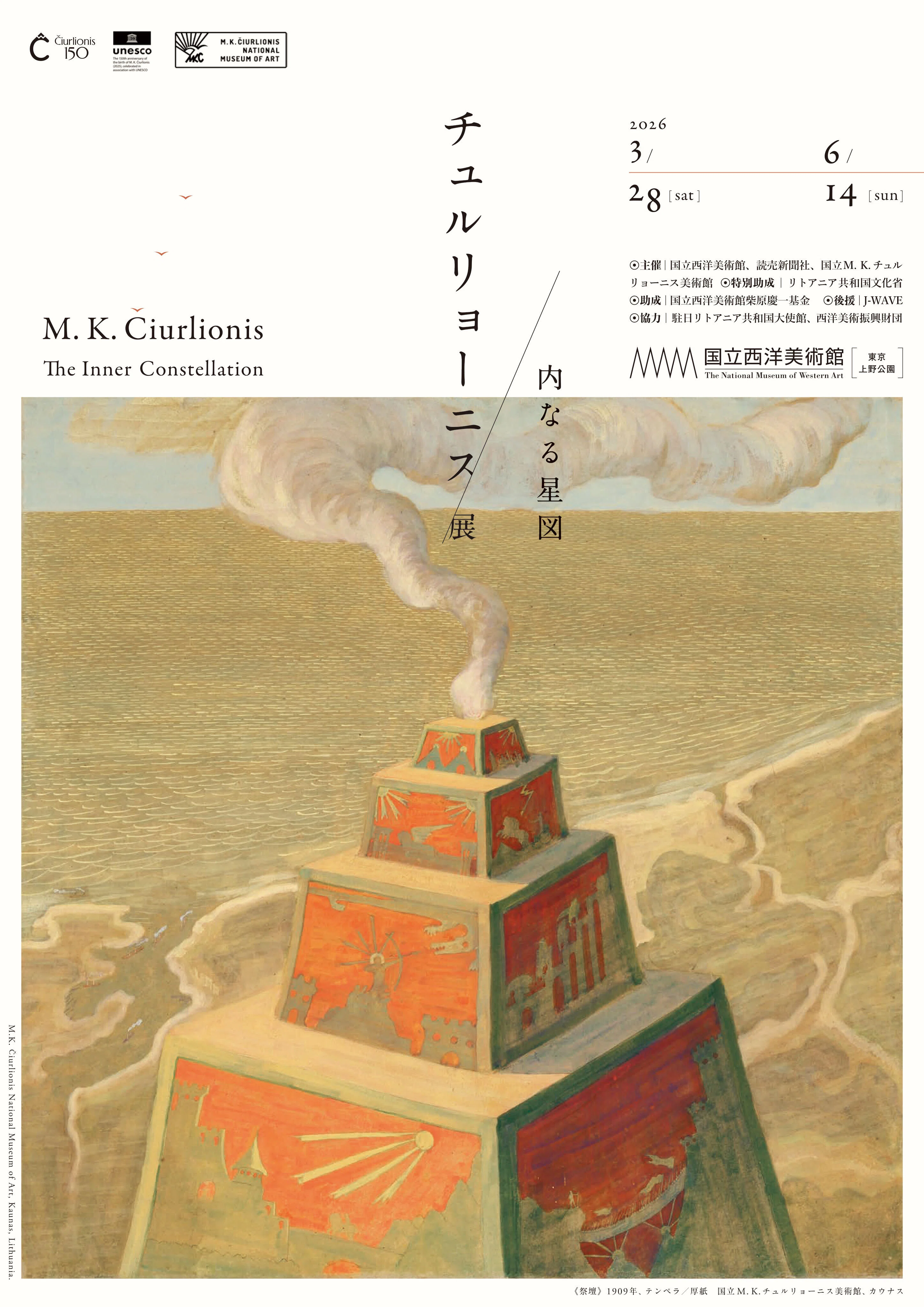 国立西洋美術館「チュルリョーニス展 内なる星図」へ行ってきたとの