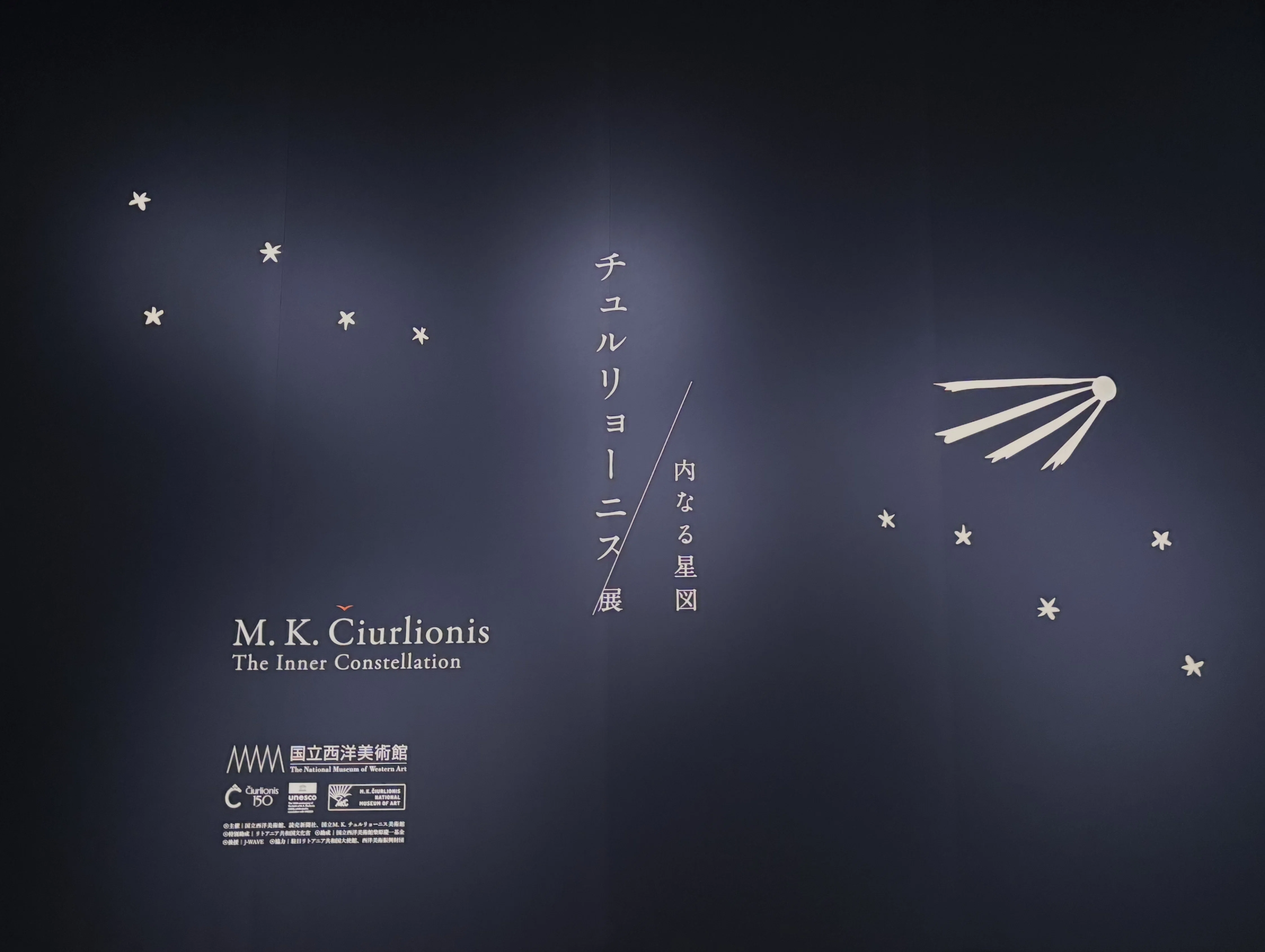 国立西洋美術館「チュルリョーニス展 内なる星図」へ行ってきたとの