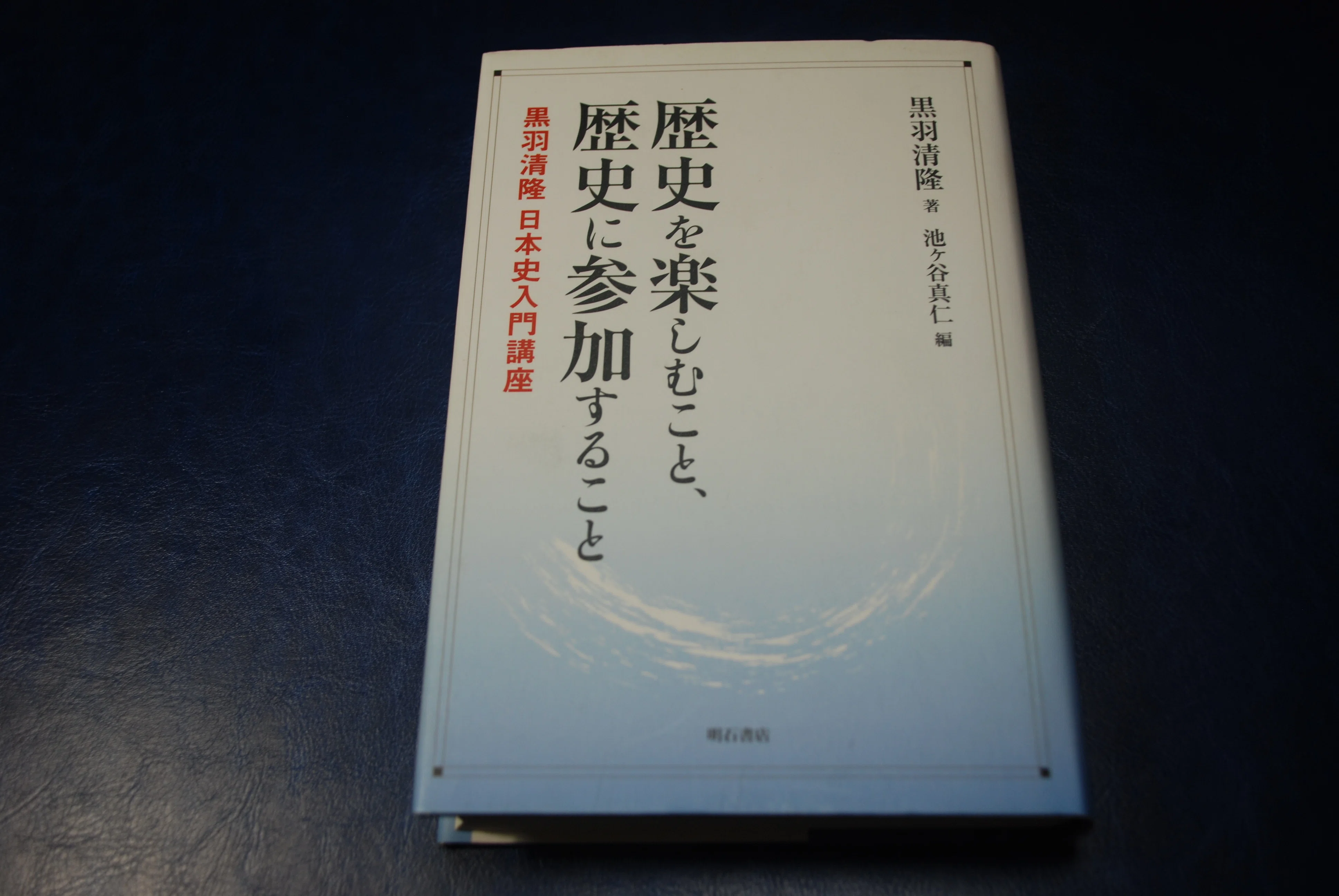 黒羽清隆先生の講演録を読んで目から鱗が落ちた話｜puspaka