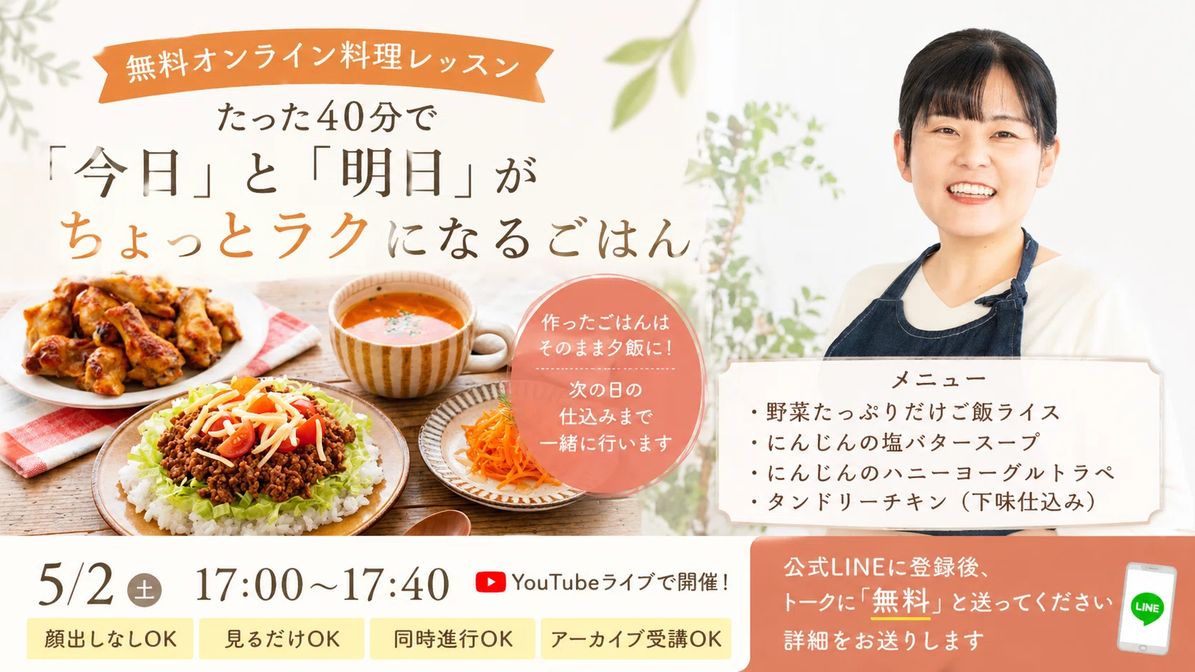 無料】5/2開催｜夕飯がそのまま完成するオンライン料理教室（YouTube