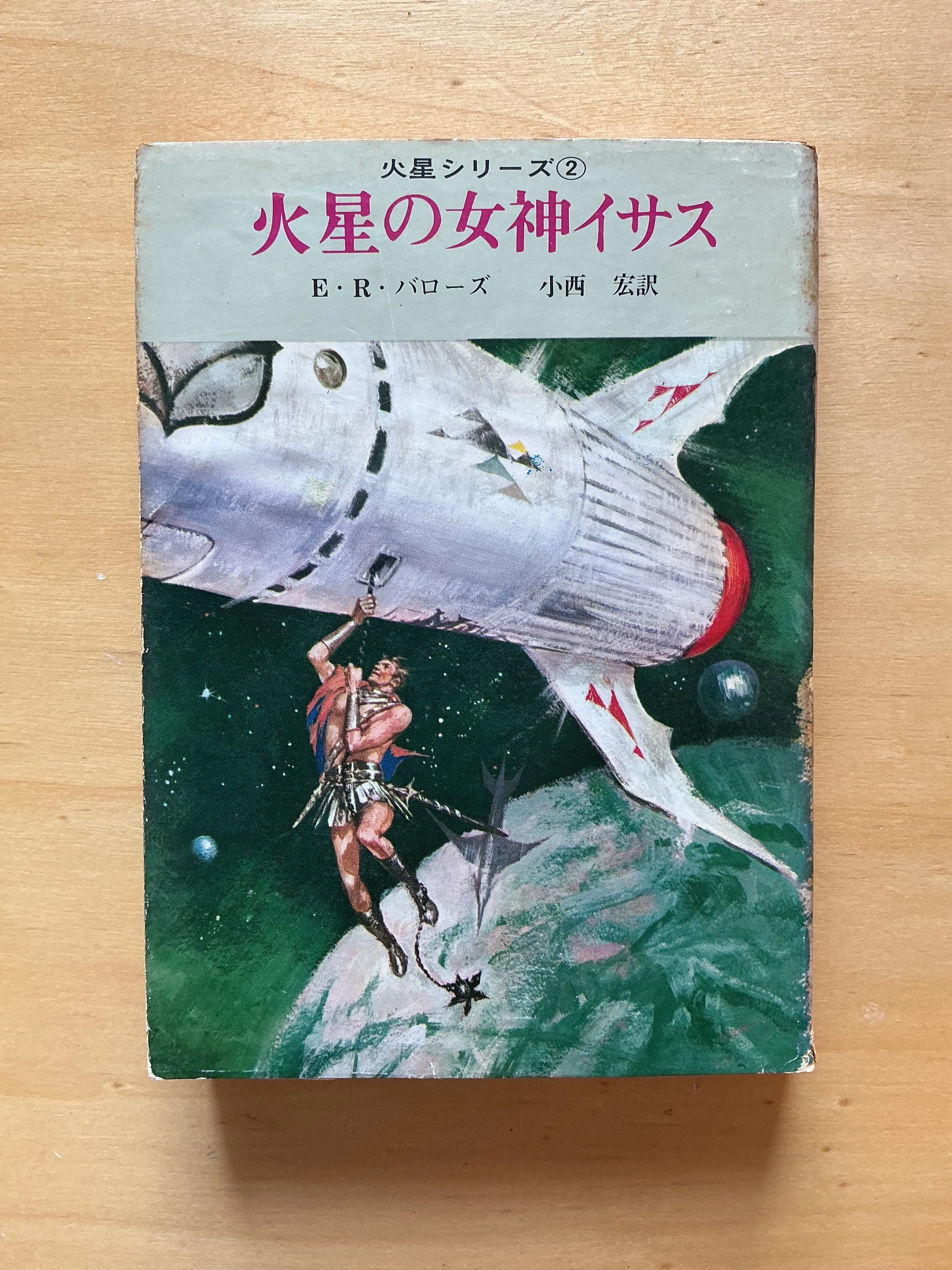 E・R・バローズ『火星の女神イサス』（創元推理文庫：1965年）｜宇野ぬげた