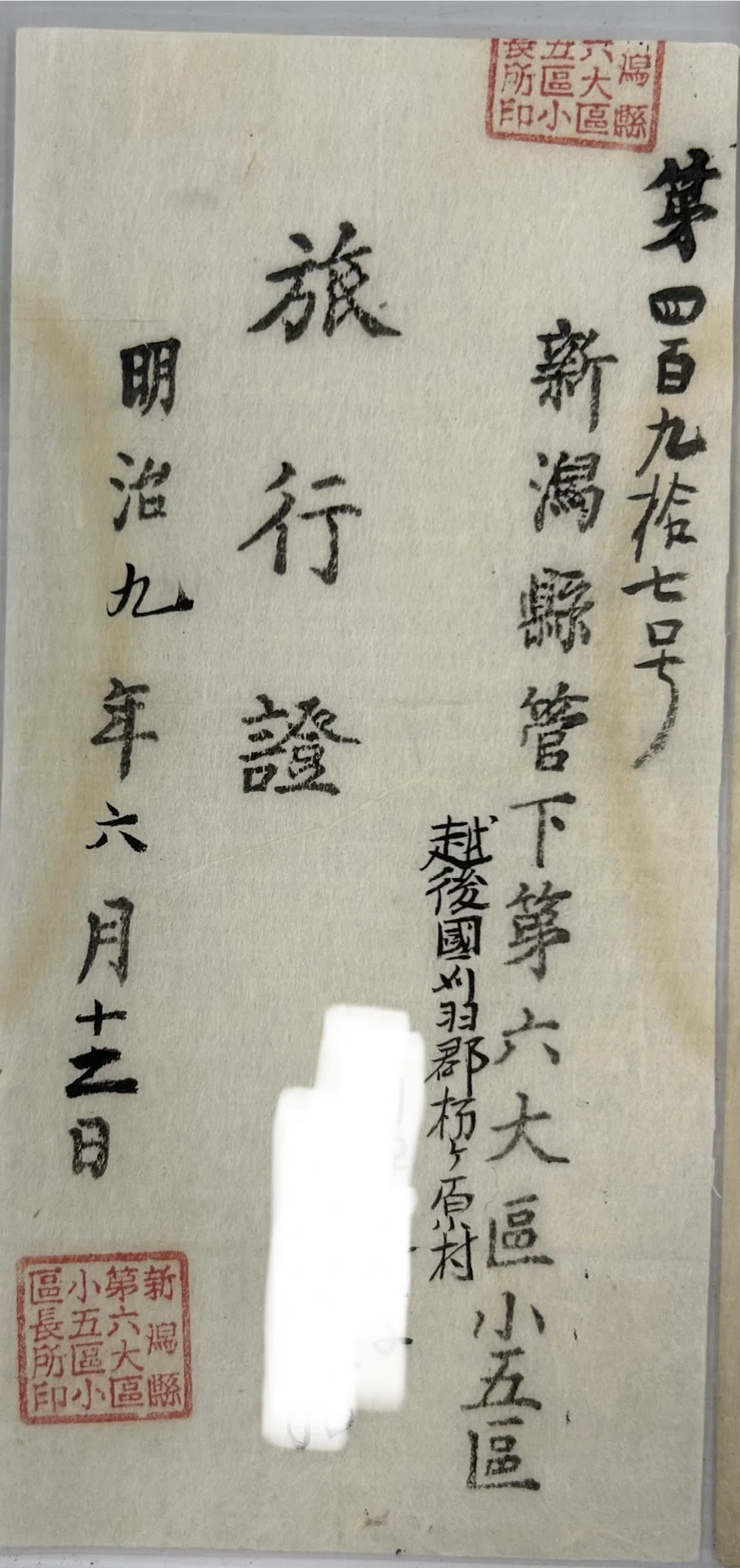 旅行證』📜明治9年（1876年）6月13日新潟縣管下 第六大區小五區越後國