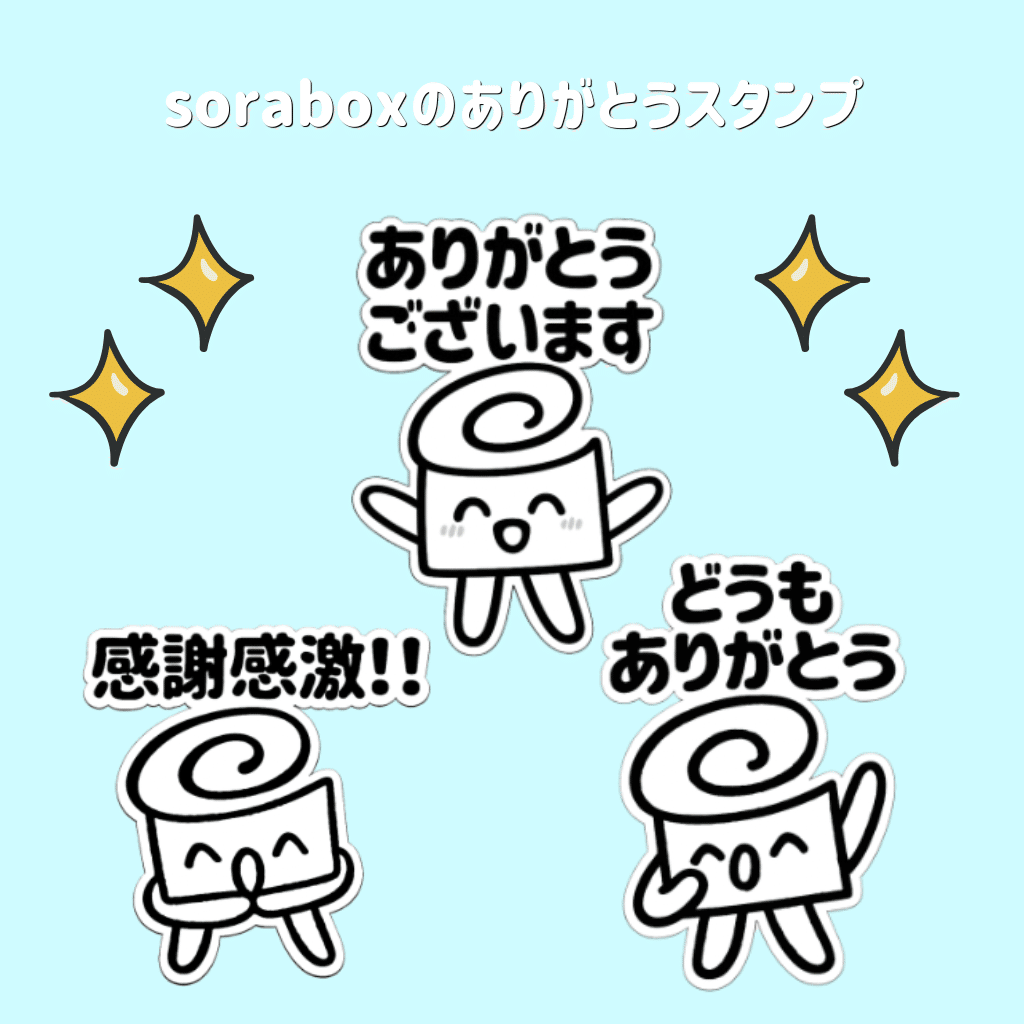 soraboxのありがとうスタンプ発売☁️｜chitei