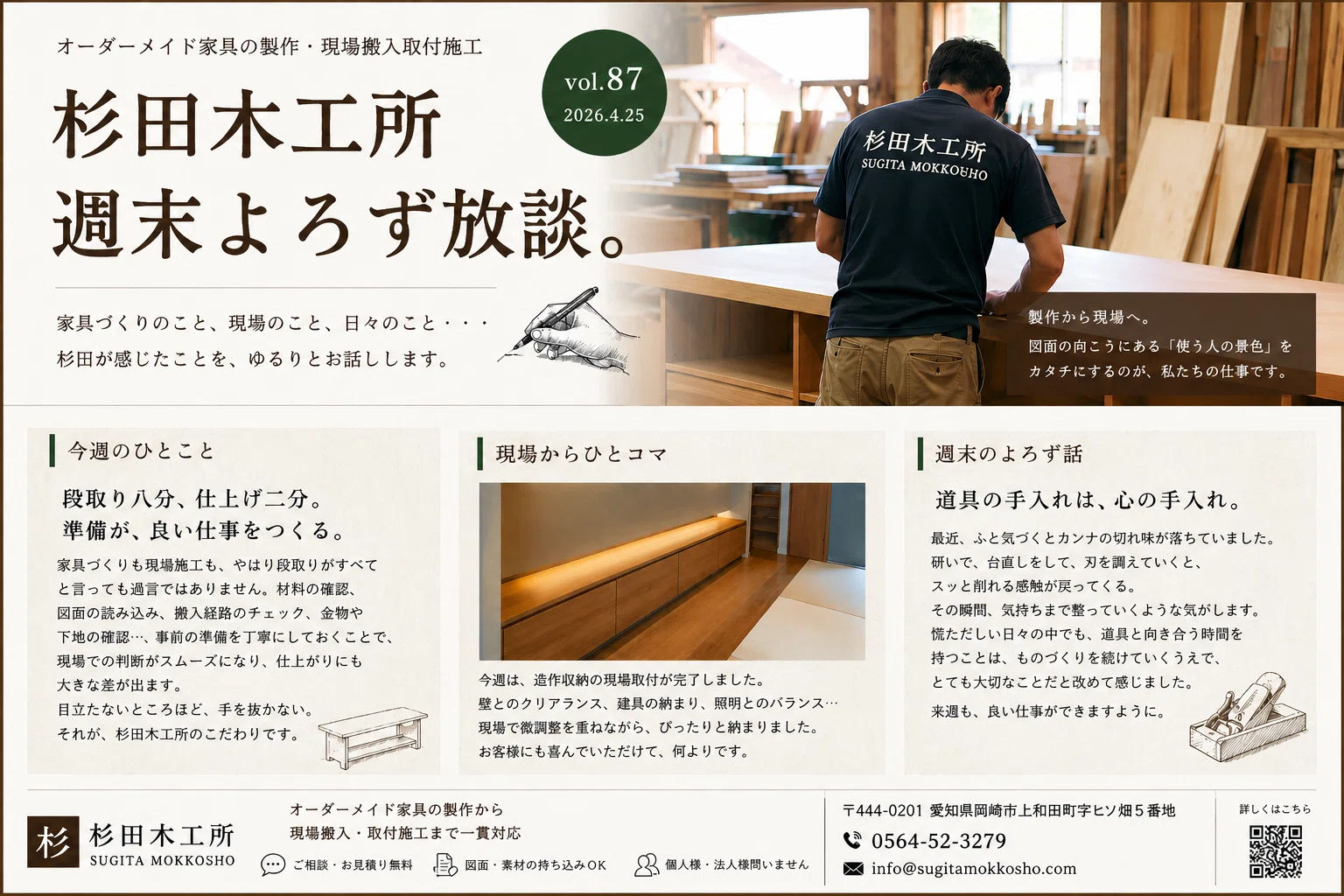 📅20260425。杉田木工所ウィークエンドトーク｜杉田木工所週末よろず