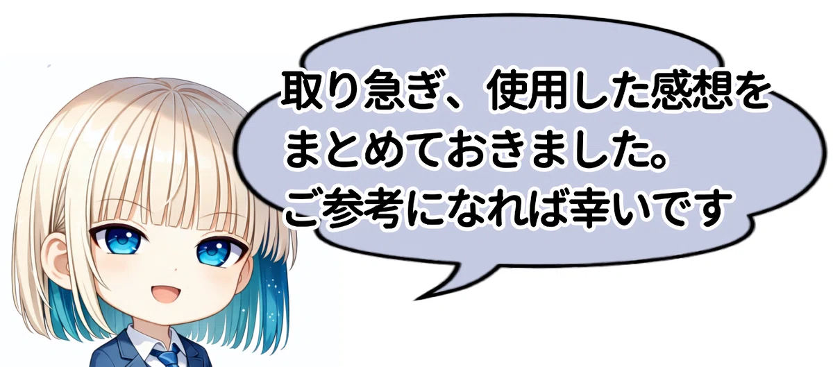 取り急ぎ、使用した感想をまとめておきました。ご参考になれば幸いです