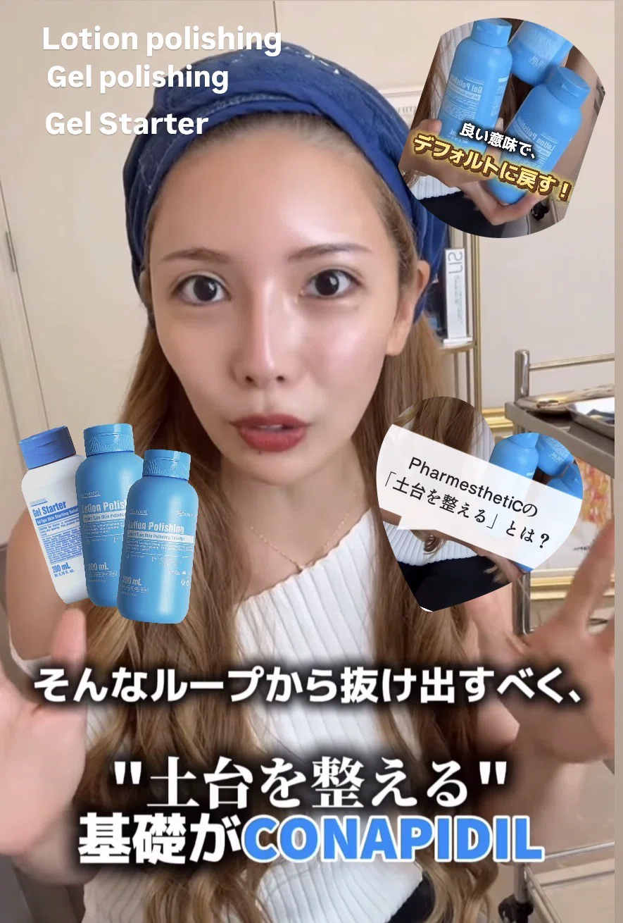 Lotion PolishingとGel Polishing】CONAPIDILコナピディルの毎日の
