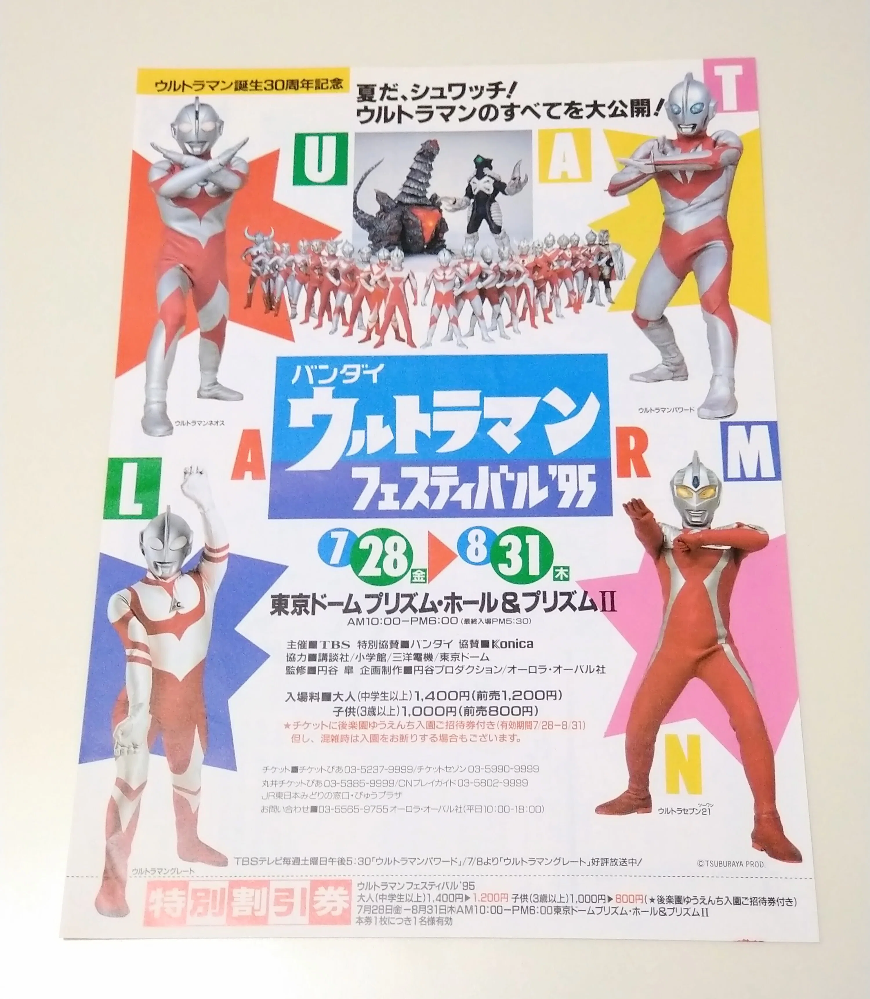 30年前のチラシは、最高の「空想地図」だった。1995年・ウルトラマン