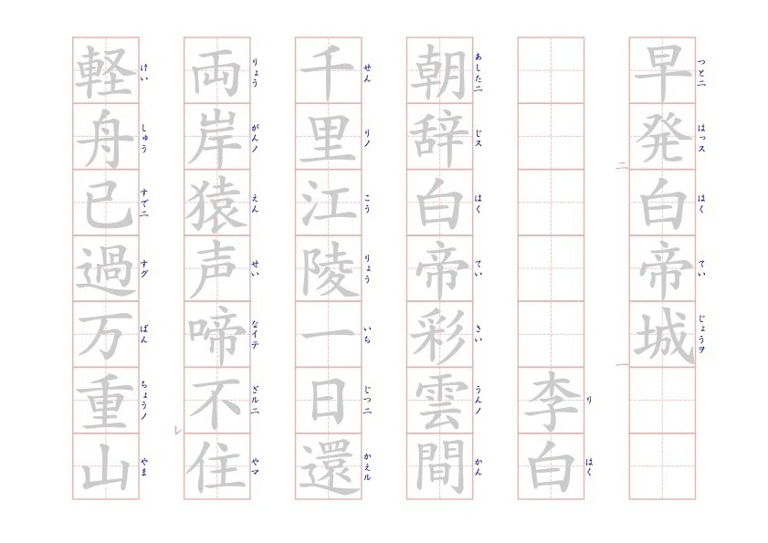 漢詩を書こう「早発白帝城」｜のりふみ