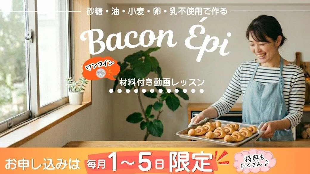ベーコンエピ 手づくり キット 材料 時短 健康 健康パン 米粉パン 米粉 米 パン作り 手作りパン 家庭 糖尿病 病気 入院 節約 ダイエット グルテンフリー