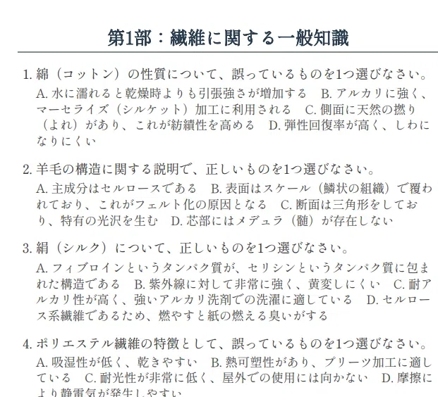 2026年最新版】繊維製品品質管理士(TES) 過去問徹底分析！厳選予想問題