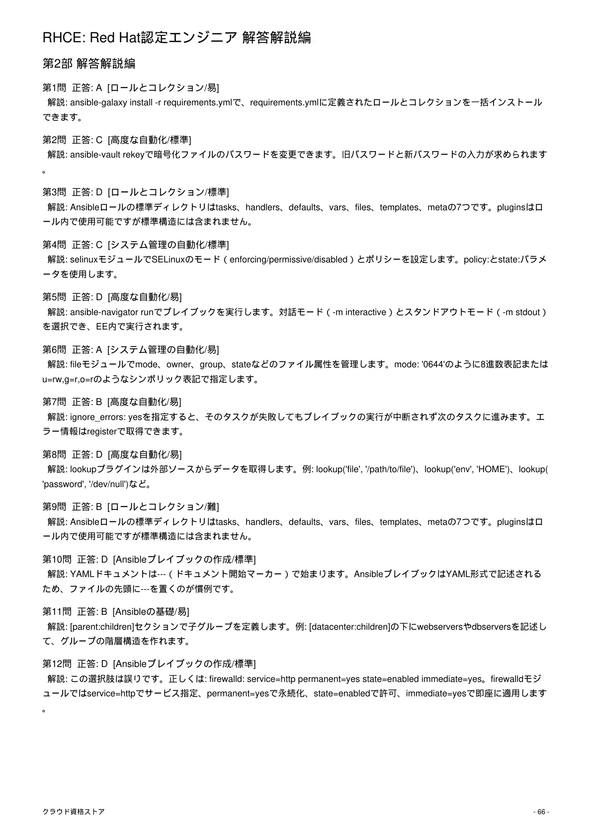 RHCE】Red Hat Certified Engineer 模擬試験500問 解答・解説付き