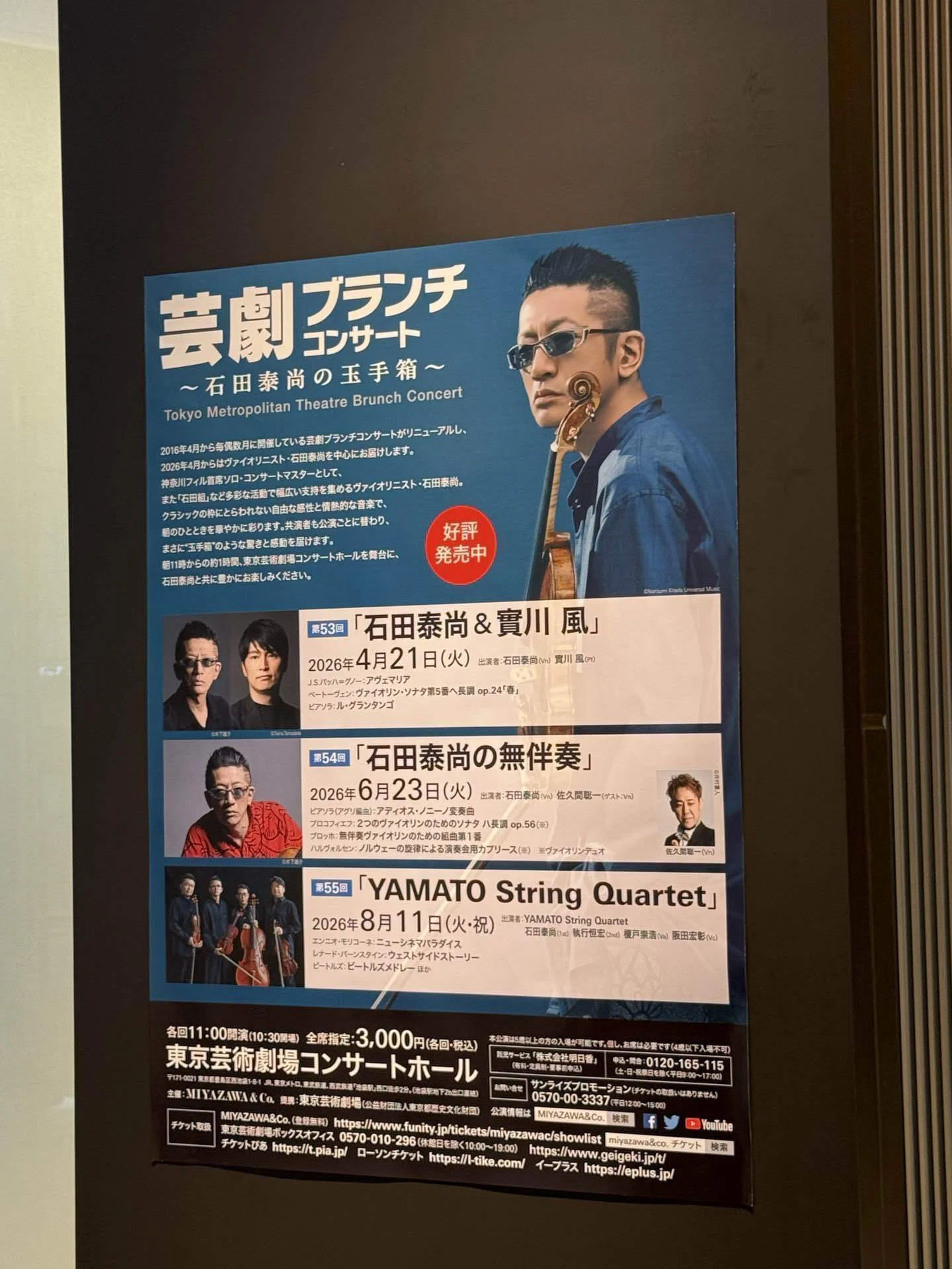 音楽:芸劇ブランチコンサート〜石田泰尚の玉手箱〜 「石田泰尚&實川風