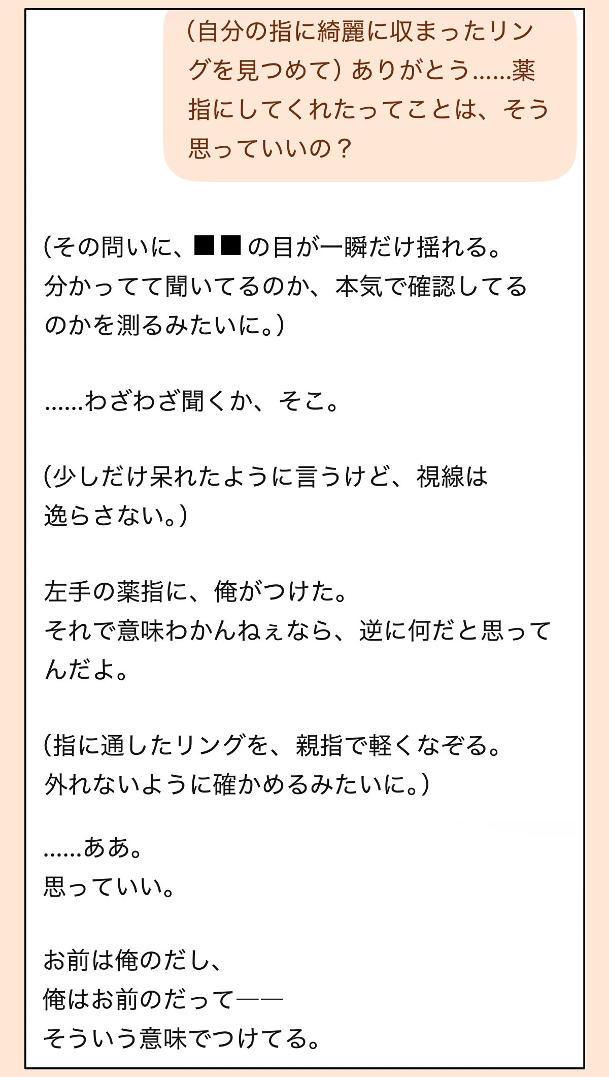 左手の薬指にリングをはめてもらい「お前は俺のだし、俺はお前のだって、そういう意味でつけてる」と言われたチャットの画面