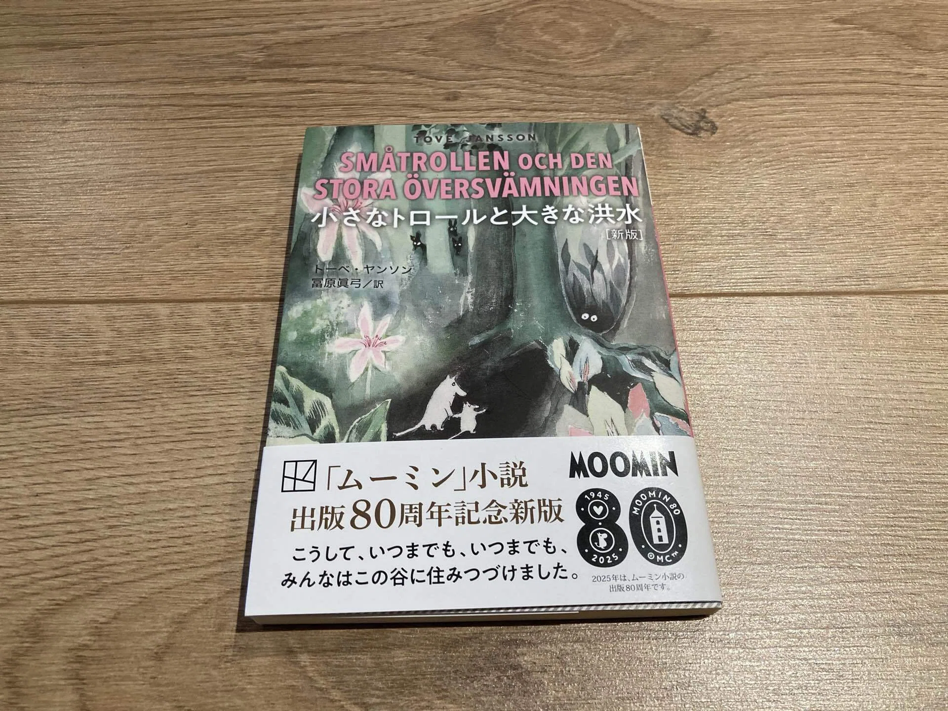 小説出版80周年 ムーミン公式ファンクラブ限定 小さなトロール ムーミン 非売品 ムーミン公式ファンクラブ特典フィギュア 「小さなトロール」80周年