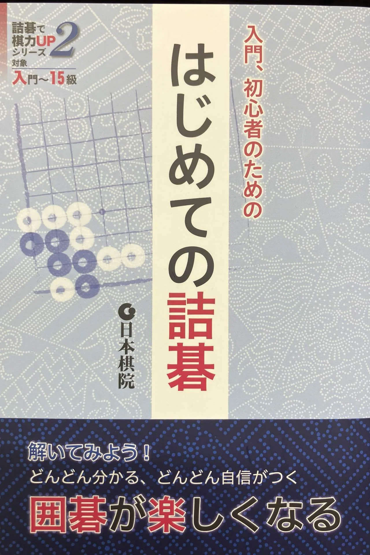 囲碁入門の本について。おすすめは？個人的感想。｜犬夜叉丸