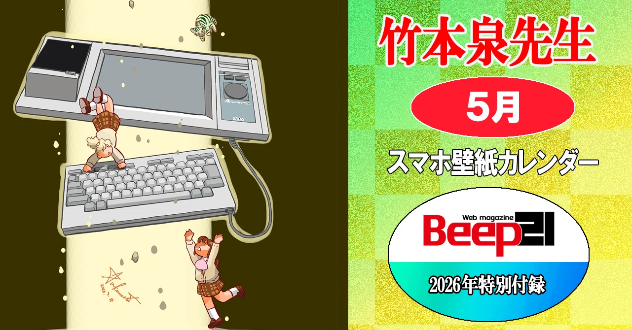 Beep21』2026年間購読版 早期購入特別価格で好評販売中!!｜Beep21