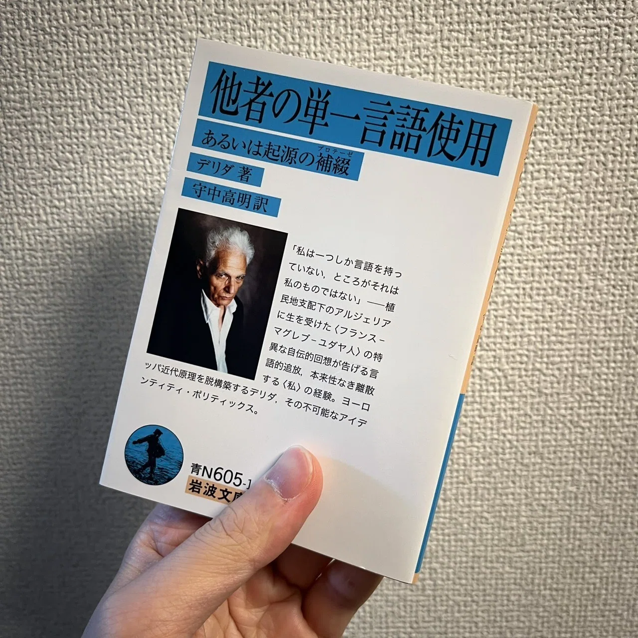 読書記録#21（2026）ジャック・デリダ著 守中高明訳『他者の単一言語