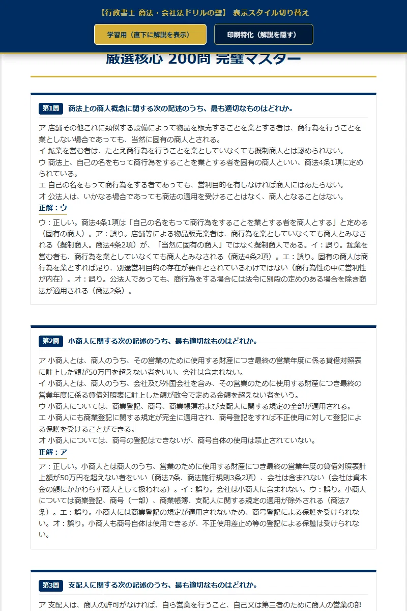 行政書士 商法・会社法ドリルの壁】 厳選核心200問 完璧マスター【2026