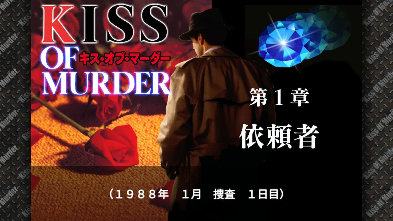 刑事J.B.ハロルドの事件簿 キス・オブ・マーダー 攻略記＆クリア後感想