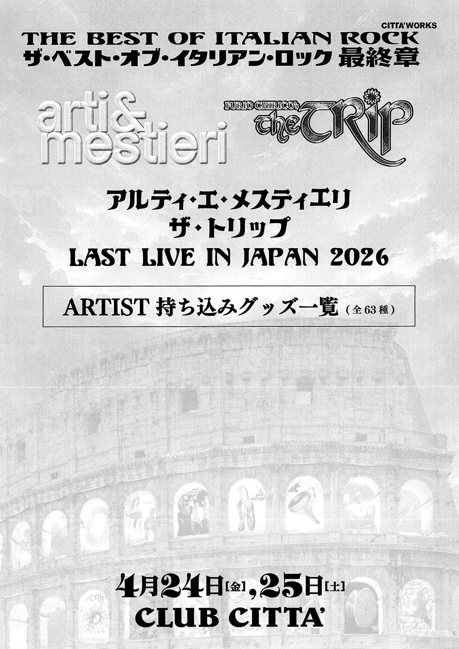 arti & mestieri / The Trip キリコ・フェスの2夜 ─ 芳醇な果実の