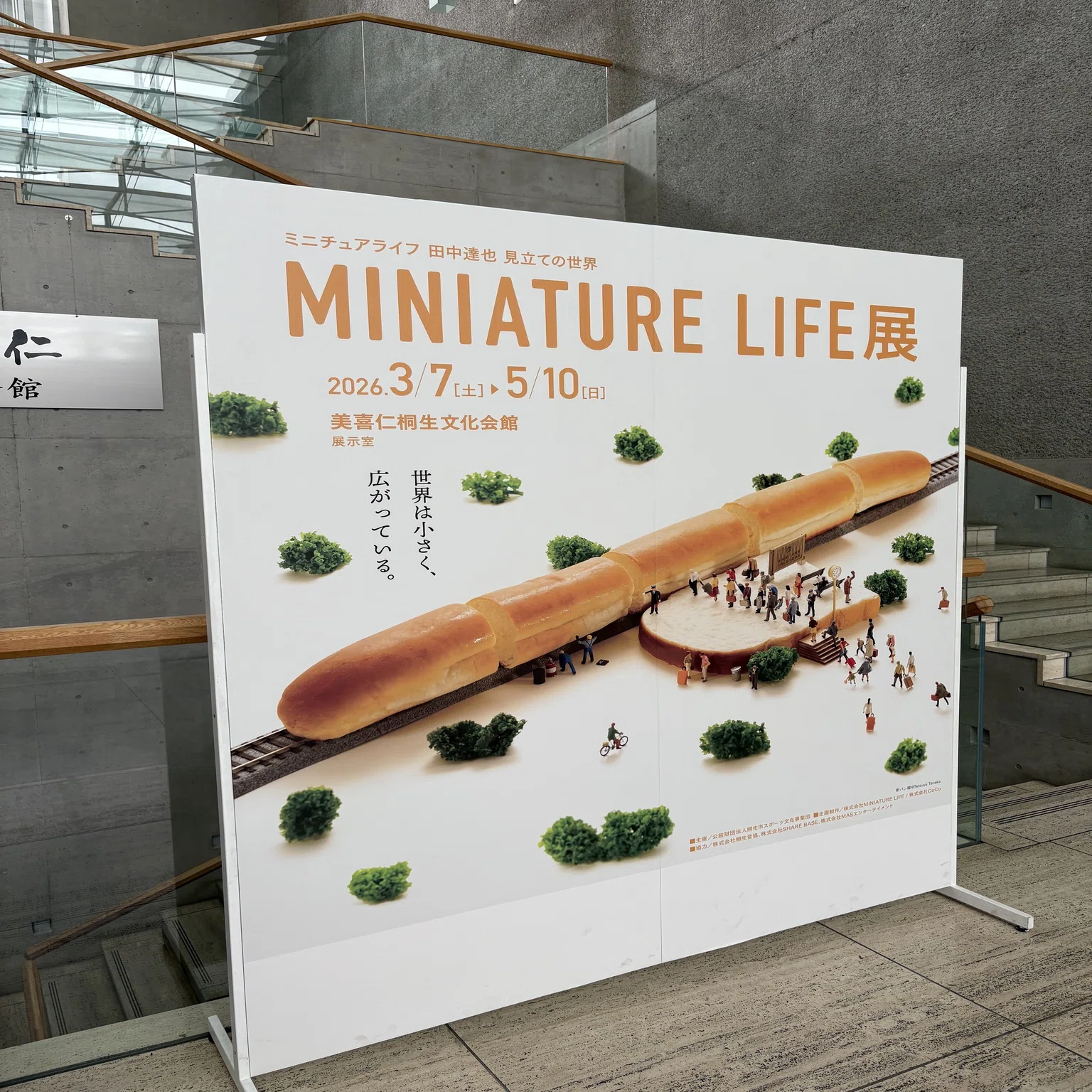 今日の「美術展」】＿『MINIATURE LIFE展 ー 田中達也 見立ての世界 ー