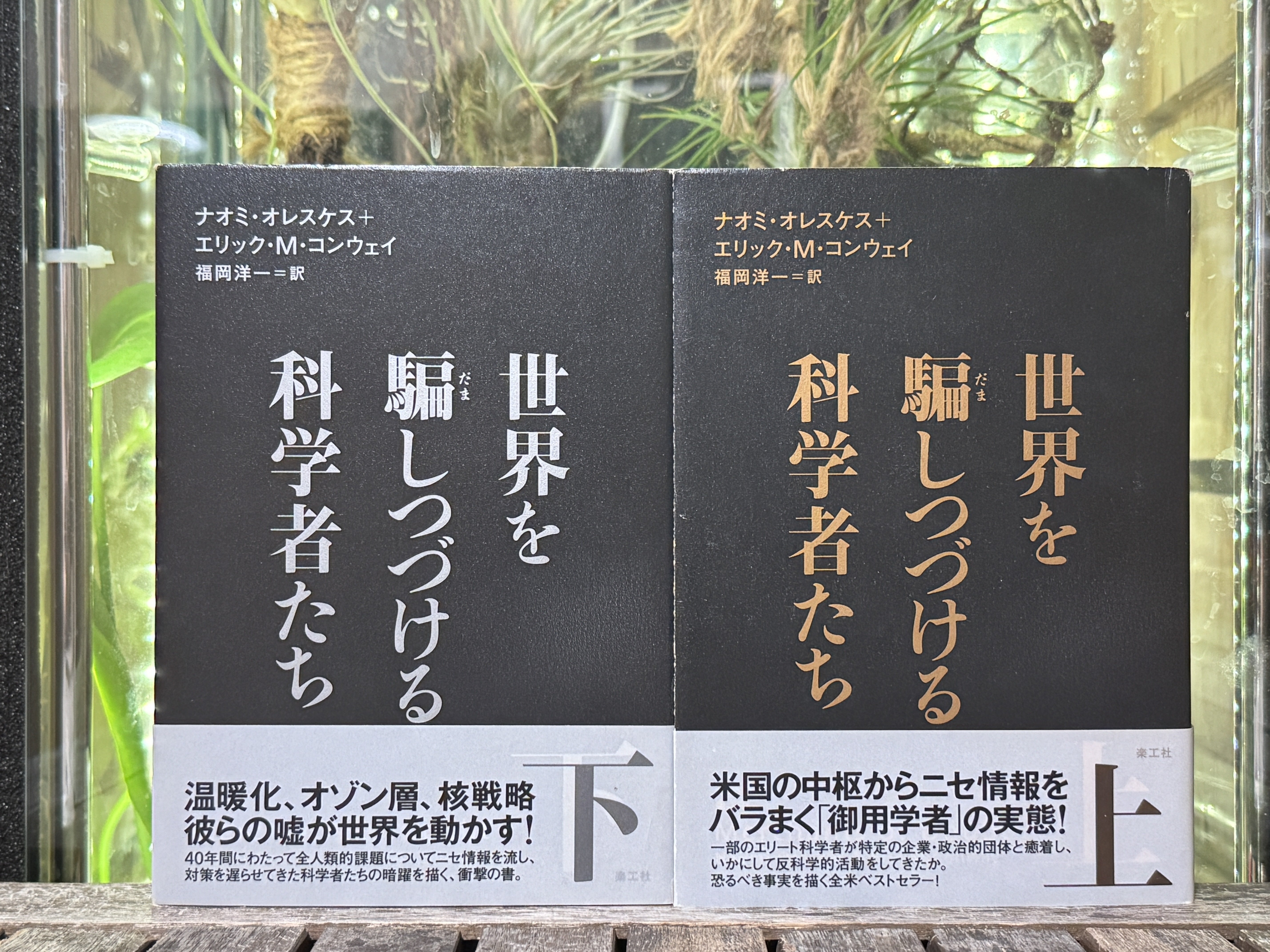 その情報は誰が得をするのか？『世界を騙しつづける科学者たち』と情報