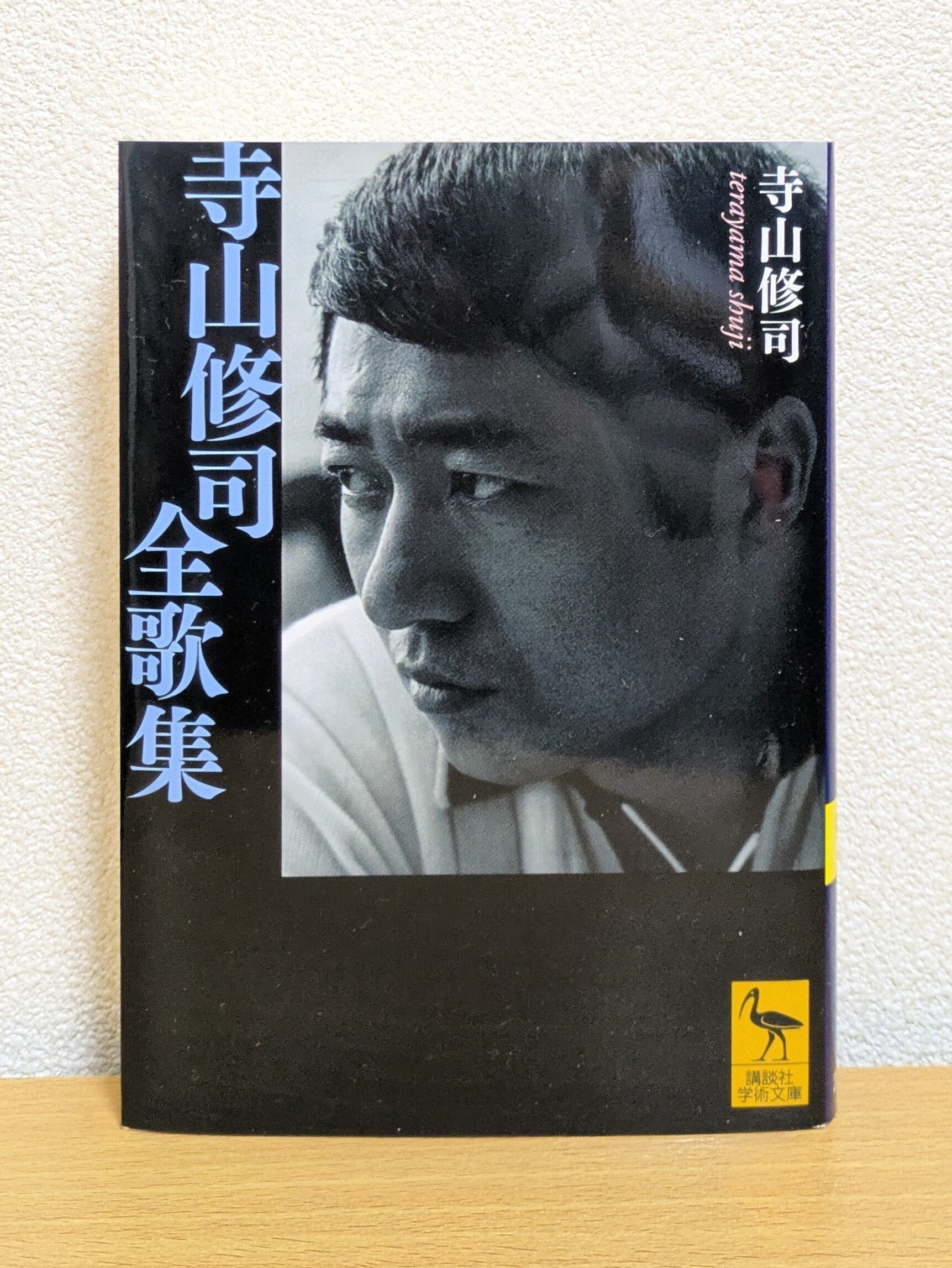寺山修司全詩歌句 寺山修司全詩歌句(寺山 修司【著】) / 古本、中古本、古書籍の通販は